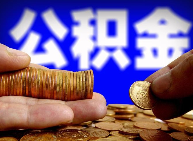 孝感公积金的取办理（取住房公积金流程）